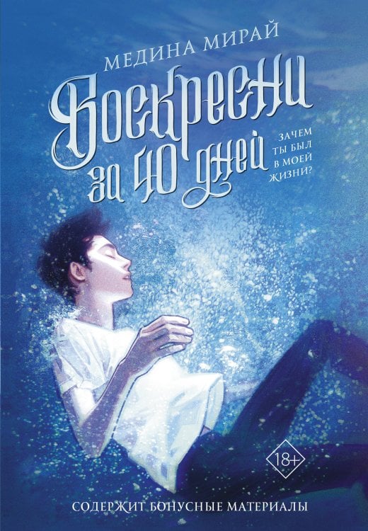 Медина Мирай. Молодежные хиты Воскресни за 40 дней