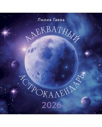 Адекватный астрокалендарь. Календарь настенный на 2026 год (300х300 мм)