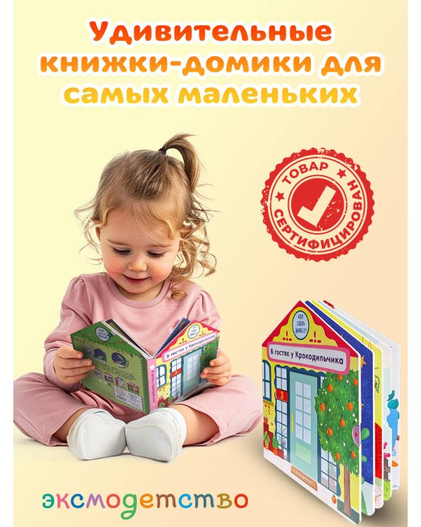 В гостях у Крокодильчика