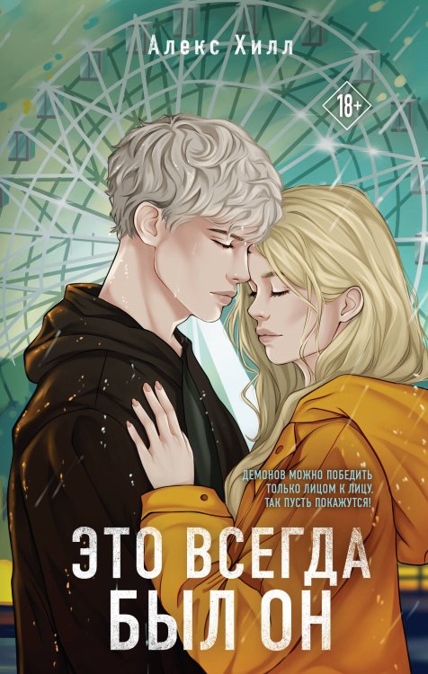 Это всегда был он Это всегда был он