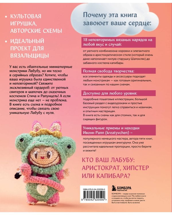 ВСЁ для Лабубу. Вяжем крючком одежду и аксессуары. Одеваем оригинальную и вязаную игрушку