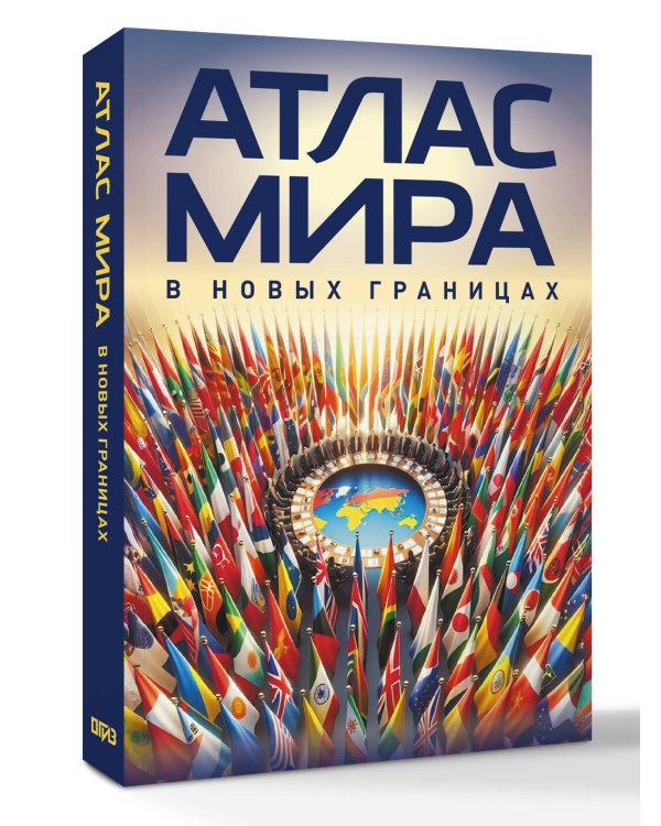 Атлас мира (в новых границах) (М224)
