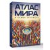 Атлас мира (в новых границах) (М224)