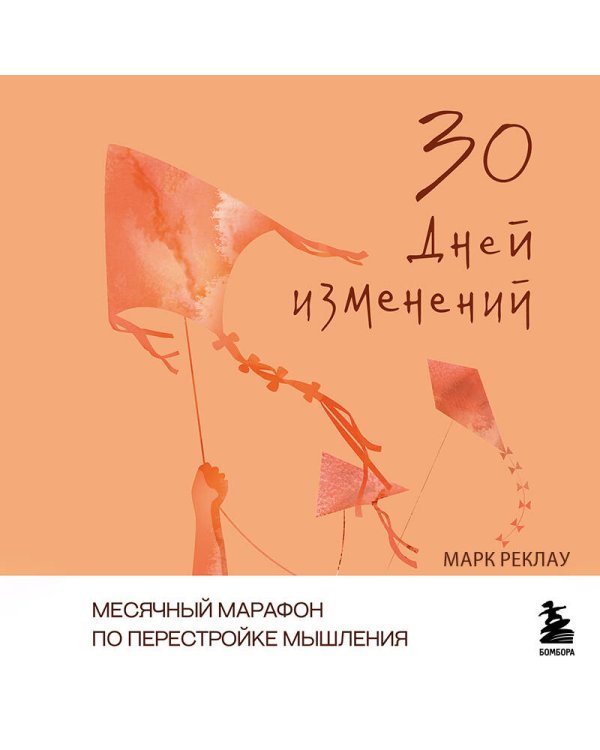 Дополнительное изображение книги «30 дней изменений. Месячный марафон по перестройке мышления»