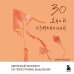 Дополнительное изображение книги «30 дней изменений. Месячный марафон по перестройке мышления»