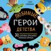 Культовые вселенные. Книги для творчества Любимые герои детства. 30 культовых персонажей, связанных крючком