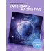 Адекватный астрокалендарь. Календарь настенный на 2026 год (300х300 мм)