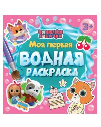 МОЯ ПЕРВАЯ ВОДНАЯ РАСКРАСКА. КОШЕЧКИ-СОБАЧКИ