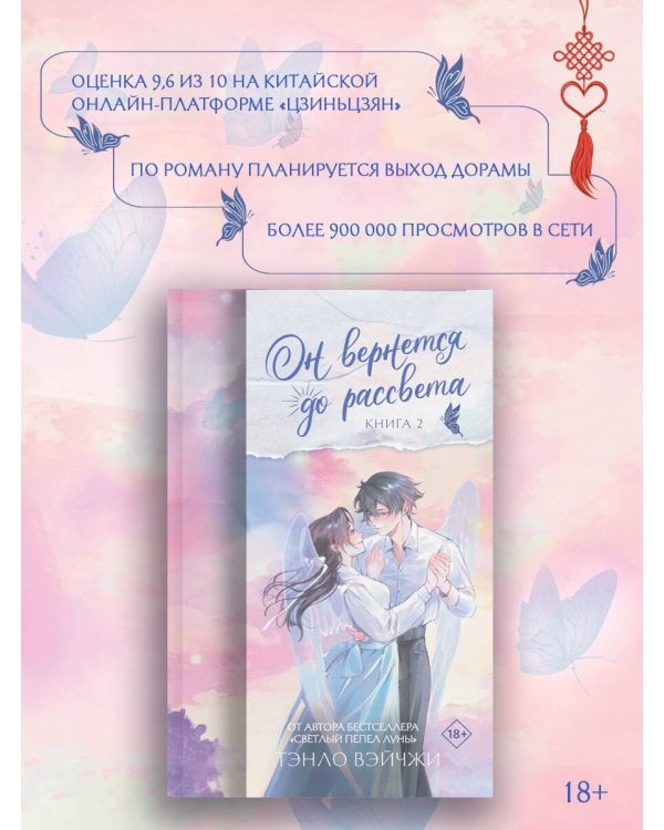 Он вернется до рассвета. Книга 2