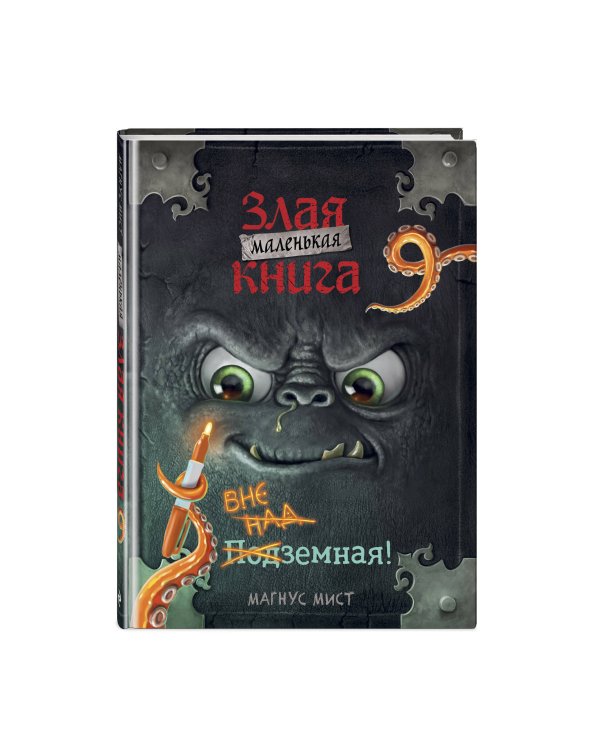 Дополнительное изображение книги «Маленькая злая книга 9»