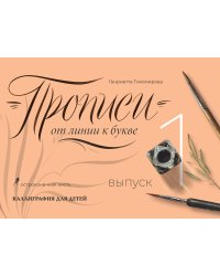 Прописи от линии к букве. Выпуск 1