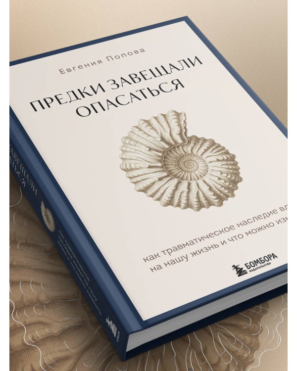 Предки завещали опасаться. Как травматическое наследие влияет на нашу жизнь и что можно изменить