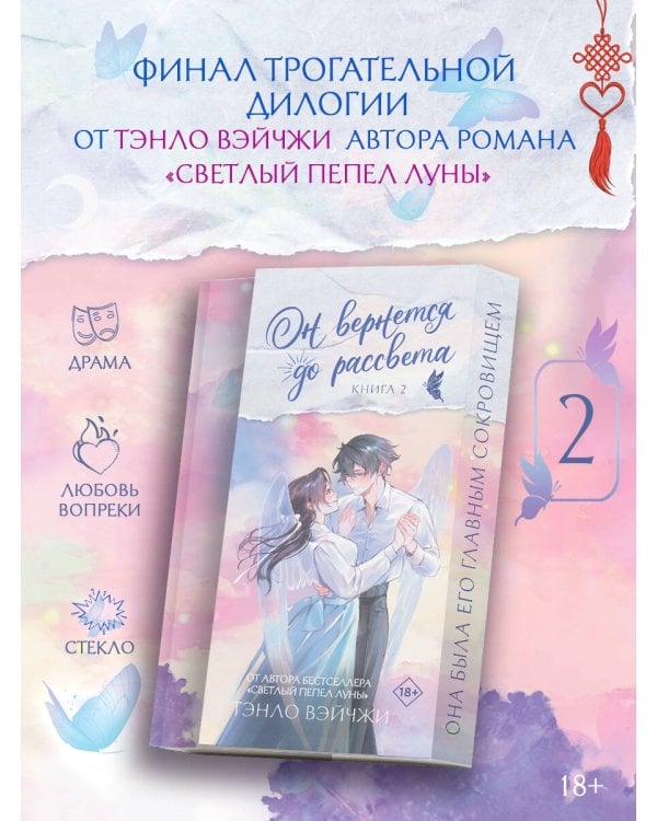 Он вернется до рассвета. Книга 2