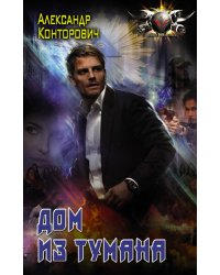 Дом из тумана