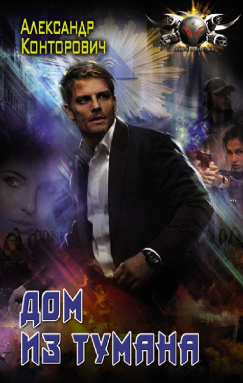 Боевая фантастика Дом из тумана
