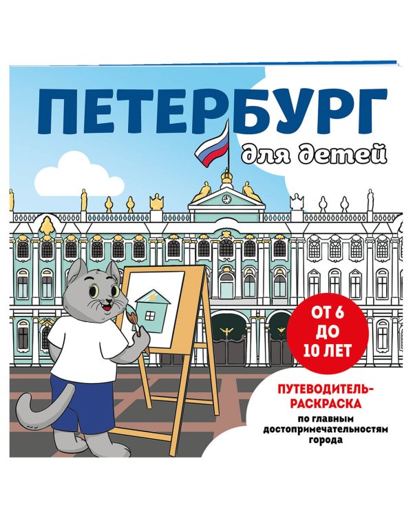 Петербург для детей. Путеводитель-раскраска по главным достопримечательностям города (от 6 до 10 лет)