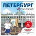 Детские путеводители. Всегда на каникулах Петербург для детей. Путеводитель-раскраска по главным достопримечательностям города (от 6 до 10 лет)