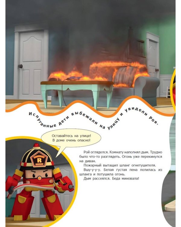 Берегись! Огонь!