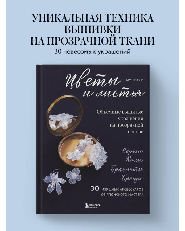 Цветы и листья. Объемные вышитые украшения на прозрачной основе