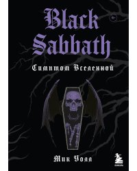 Black Sabbath. Симптом вселенной (второе издание)