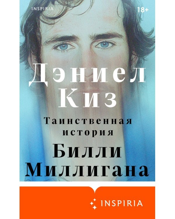 Таинственная история Билли Миллигана