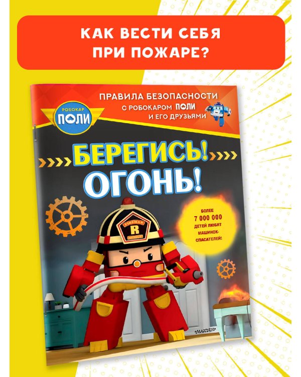 Берегись! Огонь!