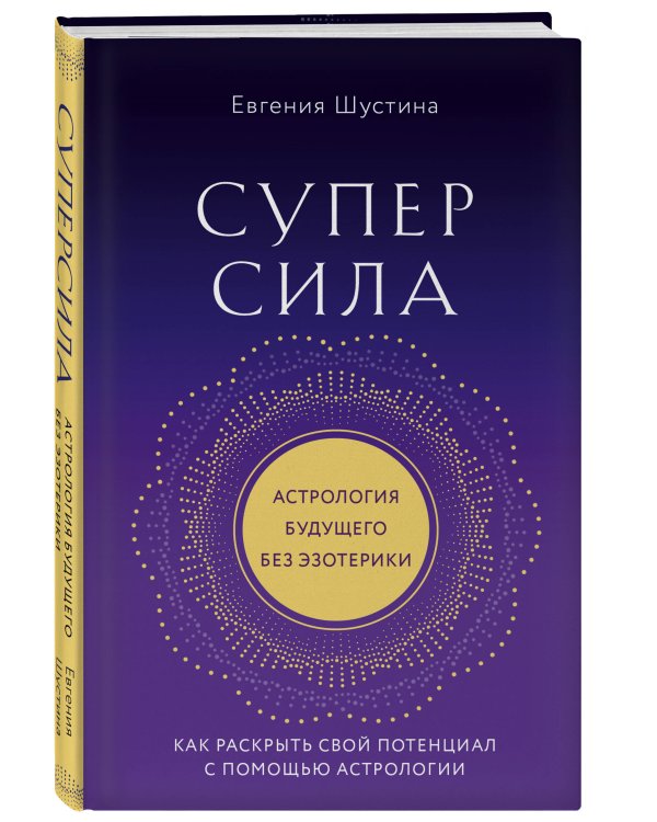 Суперсила. Как раскрыть свой потенциал с помощью астрологии (новое оф.)