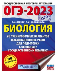 ОГЭ-2023. Биология (60x84/8). 20 тренировочных вариантов экзаменационных работ для подготовки к основному государственному экзамену