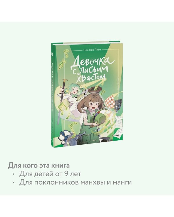 Девочка с лисьим хвостом. Том 5