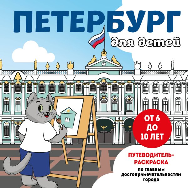 Детские путеводители. Всегда на каникулах Петербург для детей. Путеводитель-раскраска по главным достопримечательностям города (от 6 до 10 лет)