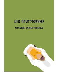 Книга для записи рецептов. Што приготовим?