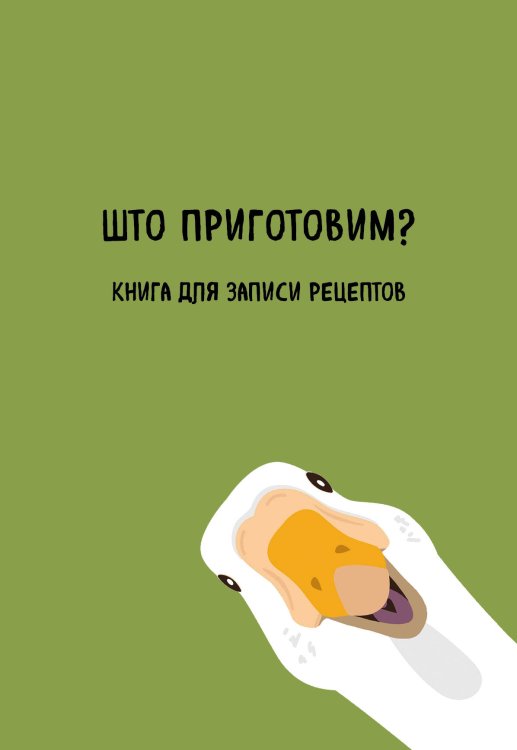 Кулинария. Книги для записи рецептов Книга для записи рецептов. Што приготовим?