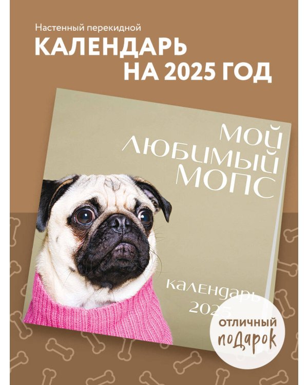 Мой любимый мопс. Календарь настенный на 2025 год (300х300 мм)