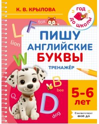 Пишу английские буквы. Тренажёр. 5-6 лет.