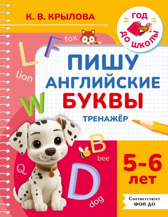 Обложка книги «Пишу английские буквы. Тренажёр. 5-6 лет.» — Крылова Ксения Васильевна, ISBN 9785171879822