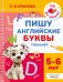 Обложка книги «Пишу английские буквы. Тренажёр. 5-6 лет.» — Крылова Ксения Васильевна, ISBN 9785171879822