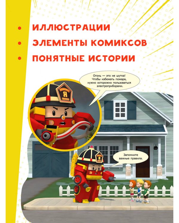 Берегись! Огонь!