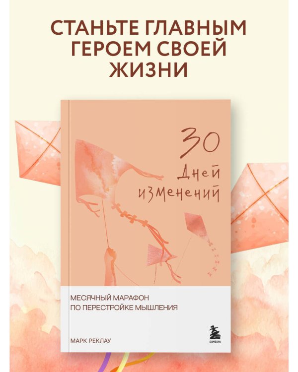 Дополнительное изображение книги «30 дней изменений. Месячный марафон по перестройке мышления»