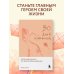 Дополнительное изображение книги «30 дней изменений. Месячный марафон по перестройке мышления»