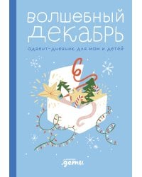 Волшебный декабрь. Адвент-дневник