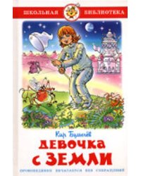 Девочка с Земли