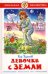 Девочка с Земли