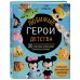 Культовые вселенные. Книги для творчества Любимые герои детства. 30 культовых персонажей, связанных крючком