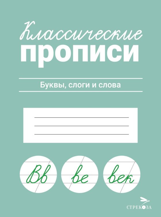 КЛАССИЧЕСКИЕ ПРОПИСИ. Буквы, слоги и слова