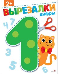 Цифры 2+. ВЫРЕЗАЛКИ