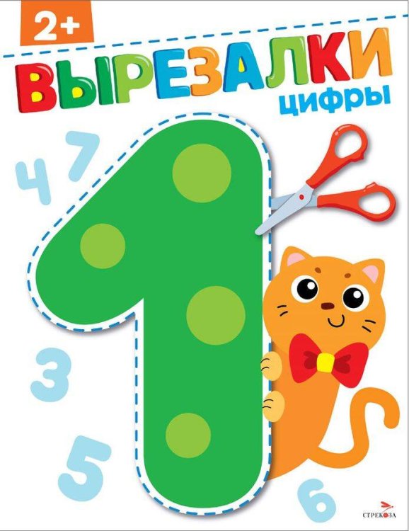 Цифры 2+. ВЫРЕЗАЛКИ