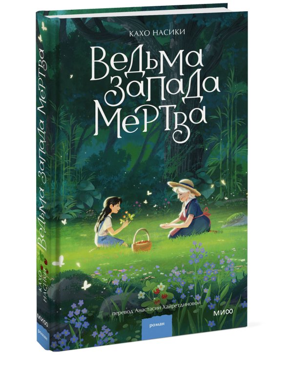 Ведьма Запада мертва