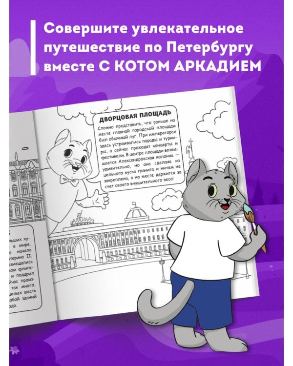Петербург для детей. Путеводитель-раскраска по главным достопримечательностям города (от 6 до 10 лет)
