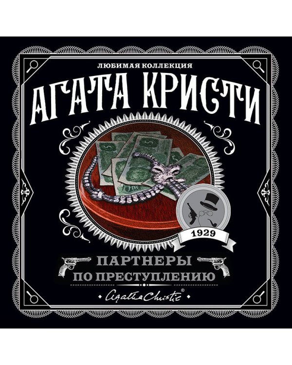 Партнеры по преступлению