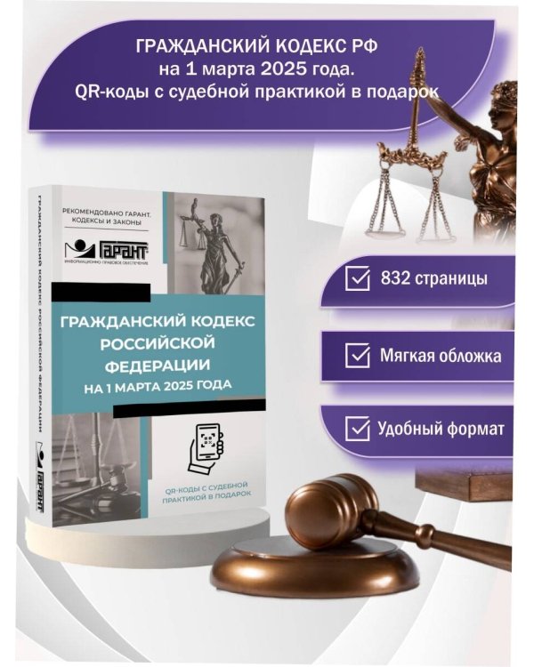 Гражданский кодекс Российской Федерации на 1 марта 2025 года. QR-коды с судебной практикой в подарок